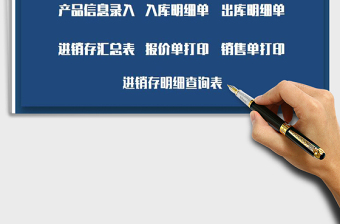 2021年出入庫(kù)（進(jìn)銷(xiāo)存）管理系統(tǒng)免費(fèi)下載