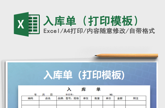 2021年入庫(kù)單（打印模板）免費(fèi)下載