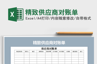 2021年精致供應(yīng)商對(duì)賬單免費(fèi)下載
