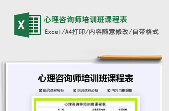 2021年心理咨詢師培訓班課程表