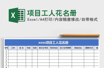 2021年項(xiàng)目工人花名冊