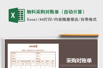 2021年物料采購對(duì)賬單（自動(dòng)計(jì)算）