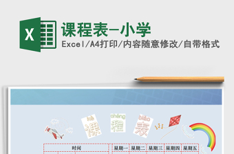 2021年課程表-小學免費下載