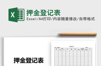 2021年押金登記表