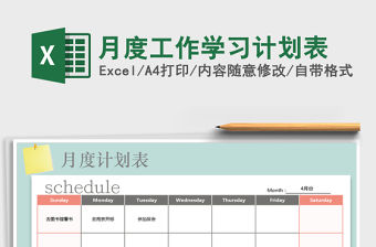2021年月度工作學習計劃表