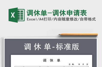 2021年調(diào)休單-調(diào)休申請(qǐng)表