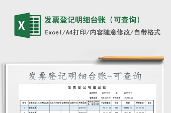 2021年發(fā)票登記明細臺賬（可查詢）