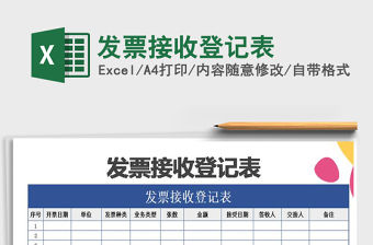 2021年發(fā)票接收登記表