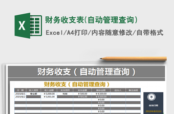 2021年財(cái)務(wù)收支表(自動(dòng)管理查詢）