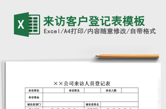 2021年來訪客戶登記表模板