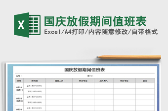 2021年國慶放假期間值班表
