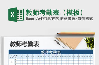 2021年教師考勤表（模板）