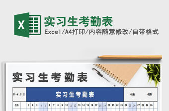 2021年實(shí)習(xí)生考勤表