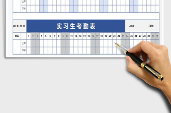 2021年實習(xí)生考勤表
