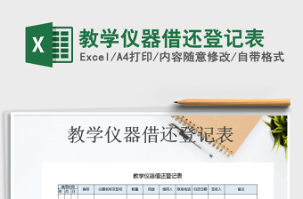 2021年教學(xué)儀器借還登記表