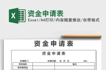 2021年資金申請(qǐng)表免費(fèi)下載