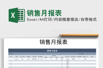 2021年銷售月報表免費下載