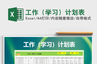 2021年工作（學習）計劃表