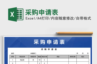 2021年采購申請表