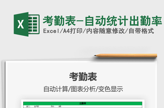 2021年考勤表-自動統(tǒng)計(jì)出勤率