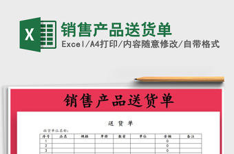 2021年銷(xiāo)售產(chǎn)品送貨單