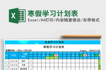 2021年寒假學(xué)習(xí)計劃表