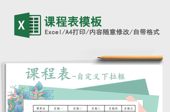 2021年課程表模板