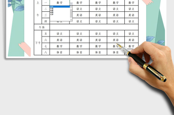 2021年課程表模板