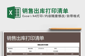 2021年銷售出庫打印清單