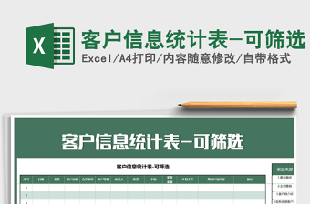 2021年客戶信息統(tǒng)計表-可篩選