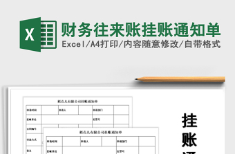 2021年財(cái)務(wù)往來賬掛賬通知單