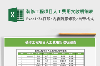 2021年裝修工程項目人工費用實收明細表