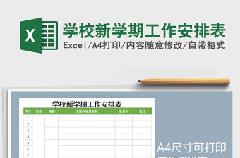 2021年學(xué)校新學(xué)期工作安排表