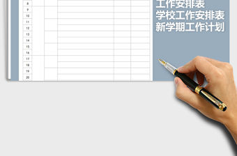 2021年學(xué)校新學(xué)期工作安排表