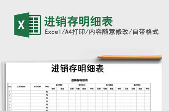 2021年進(jìn)銷存明細(xì)表
