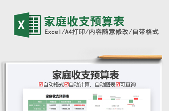 2021用excel做家庭收支预算表免费下载