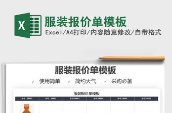 2021年服裝報(bào)價(jià)單模板