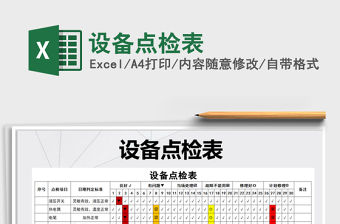 2021年設(shè)備點(diǎn)檢表