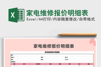 2021年家電維修報(bào)價(jià)明細(xì)表
