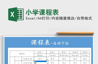 2021年小學課程表