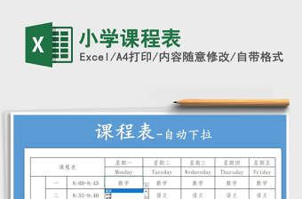 2021年小學(xué)課程表