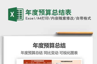 2021年年度預(yù)算總結(jié)表