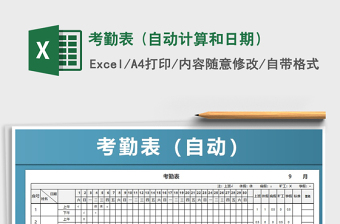 2021年考勤表 (自動(dòng)計(jì)算和日期）