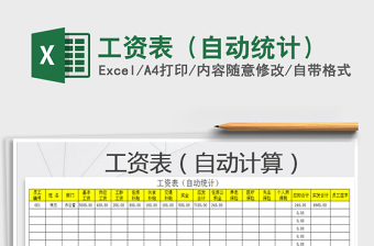 2021年工資表（自動(dòng)統(tǒng)計(jì)）