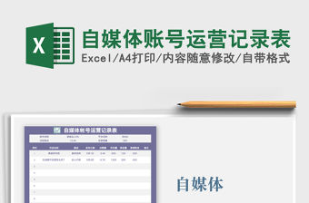 2021年自媒體賬號運營記錄表