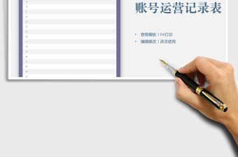 2021年自媒體賬號運營記錄表