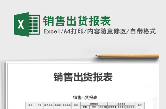 2021年銷(xiāo)售出貨報(bào)表