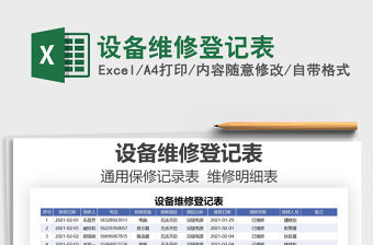 2021年設(shè)備維修登記表