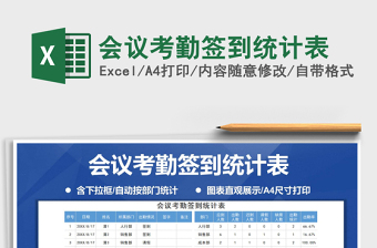 2021年會(huì)議考勤簽到統(tǒng)計(jì)表