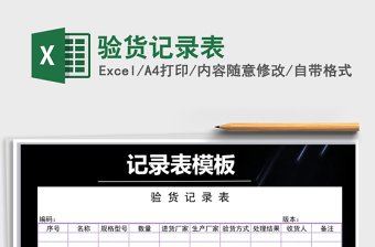 2021年驗貨記錄表